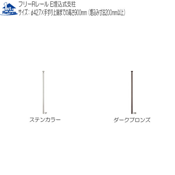 リフォーム用品 バリアフリー 屋外用手すり フリーRレール：マツ六 E埋め込み式支柱ロングタイプ
