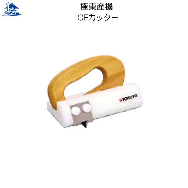 リフォーム用品 バリアフリー トイレ 壁紙・床材・巾木・見切り：極東産機 CFカッター