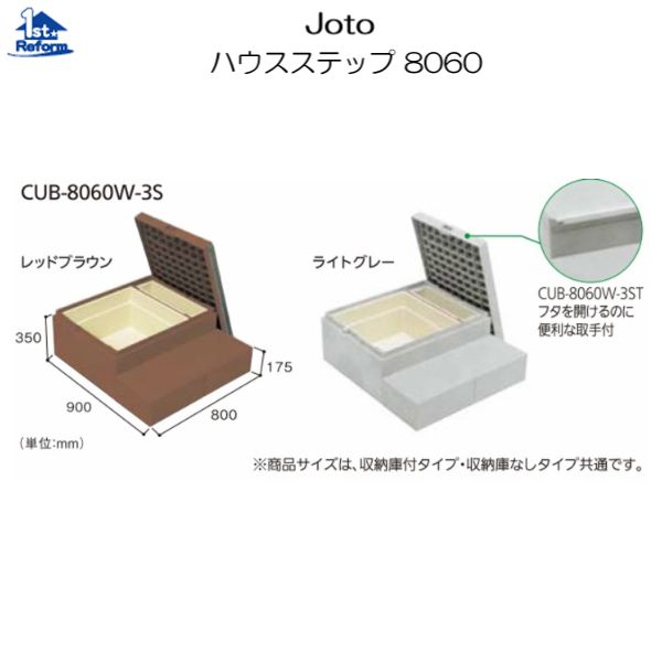 リフォーム用品 建築資材 外まわり ハウスステップ：Joto ハウスステップ8060 収納庫・取手付CUB-8060W-3ST-RG