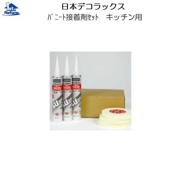 リフォーム用品 収納・内装 内装 内装用不燃化粧板:日本デコラックス 接着剤セット(キッチン・サニタリー・トイレ用) TMA