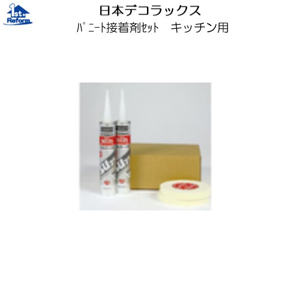 リフォーム用品 収納・内装 内装 内装用不燃化粧板：日本デコラックス 接着剤セット（キッチン・サニタリー・トイレ用） TMB