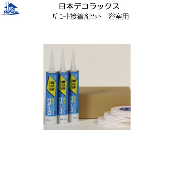 リフォーム用品 収納・内装 内装 内装用不燃化粧板：日本デコラックス 接着剤セット（バスルーム用） TMYA