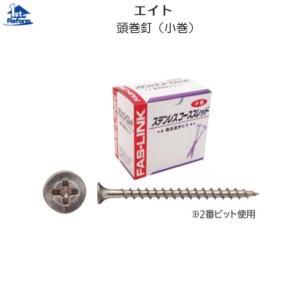 リフォーム用品 金物 ねじ・釘・アンカー 造作ねじ：ファスリンク ステンレスコーススレッド ＳＵＳＸＭ７ 4.8×65（ｍｍ）