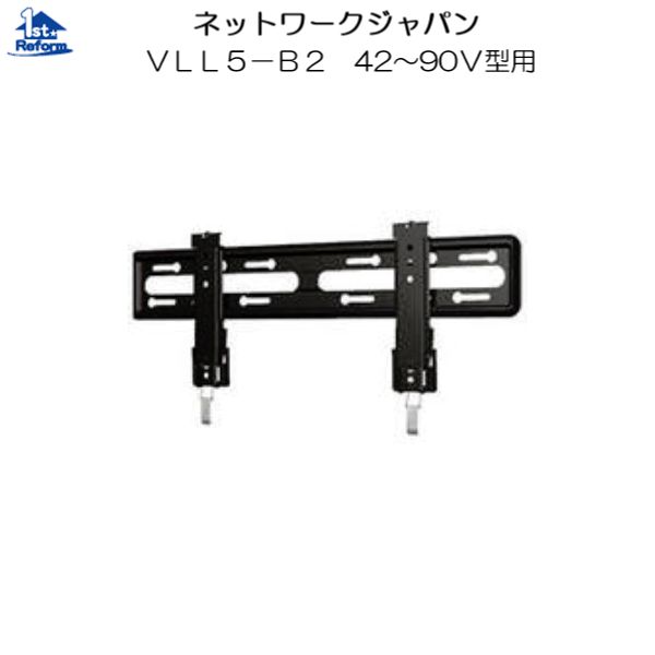 リフォーム用品 収納・内装 壁面収納 薄型テレビ用金具：ネットワークジャパン VLL5-B2 42～90Ｖ型用