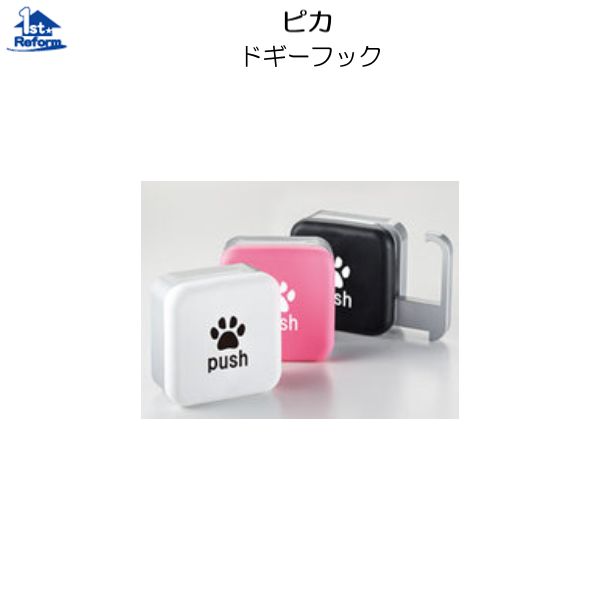 リフォーム用品 ペット用品 リードフック リードフック：ピカ ドギーフック
