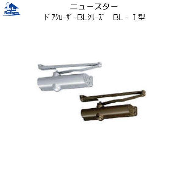 リフォーム備品 鉄器 部屋の入り口の鉄器 ドアクローザー：ニューはやりっ児 ドアクローザー BLつづき物 BL-I型 バーントアンバー