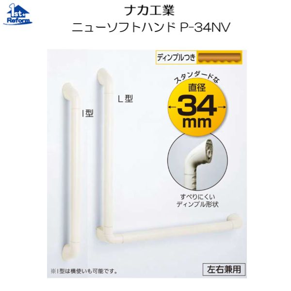 リフォーム用品 バリアフリー 浴室用手すり ニューソフトバンド：ナカ工業 ニューソフトハンド P-34NV L型 34φ×700×600 15,466円
