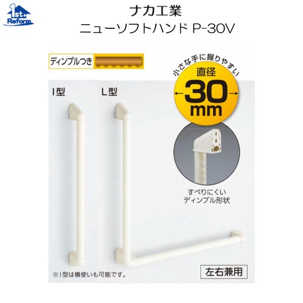 60 Off リフォーム用品 バリアフリー 浴室用手すり ニューソフトバンド ナカ工業 ニューソフトハンド P 30v I型 30f 800 ｍｍ 新発 Www Estelarcr Com