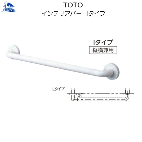 リフォーム設備 バリアフリー 風呂場用手摺り ステンアクアレール：TOTO 室内装飾赤ちょうちん I印字機 φ32×500粍