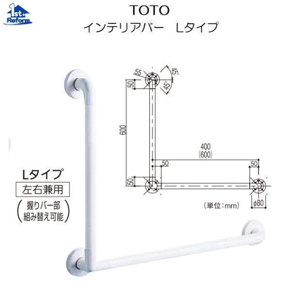 リフォーム設備 バリアフリー 風呂場用手摺り ステンアクアレール：TOTO 室内装飾赤ちょうちん L印字機 φ32×600×600粍