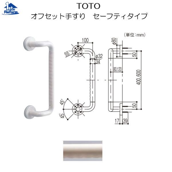 リフォーム設備 バリアフリー 風呂場用手摺り ステンアクアレール：TOTO オフセット手摺り セーフティ印字機 車のドア用 400粍