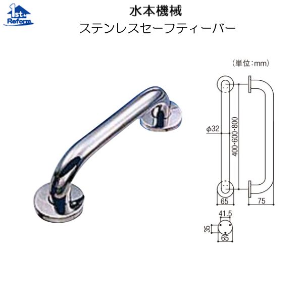 リフォーム用品 バリアフリー 浴室用手すり ステンアクアレール：水本機械 ステンレスセーフティーバー φ32×800×ｔ1.3ｍｍ