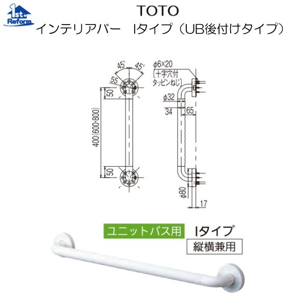 リフォーム用品 バリアフリー 浴室用手すり ソフトアクアレール：TOTO インテリアバー Iタイプ（UB後付けタイプ） φ32×800ｍｍ