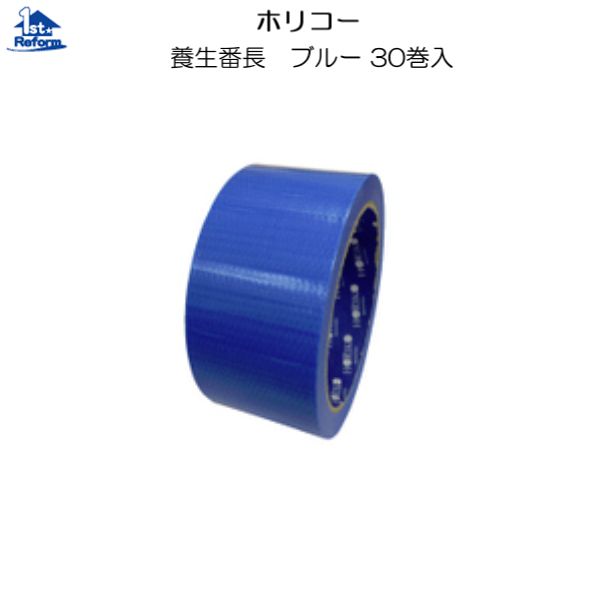 リフォーム用品 接着・テープ・清掃・補修 テープ 養生テープ：ホリコー 養生番長 ブルー 48mm×25m 30巻入