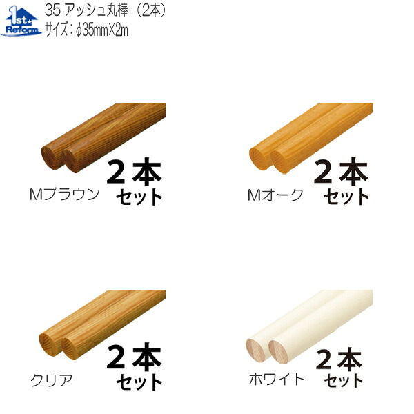リフォーム用品 バリアフリー 室内用手すり 室内用手すり棒：マツ六 35アッシュ丸棒 2m 2本1セット