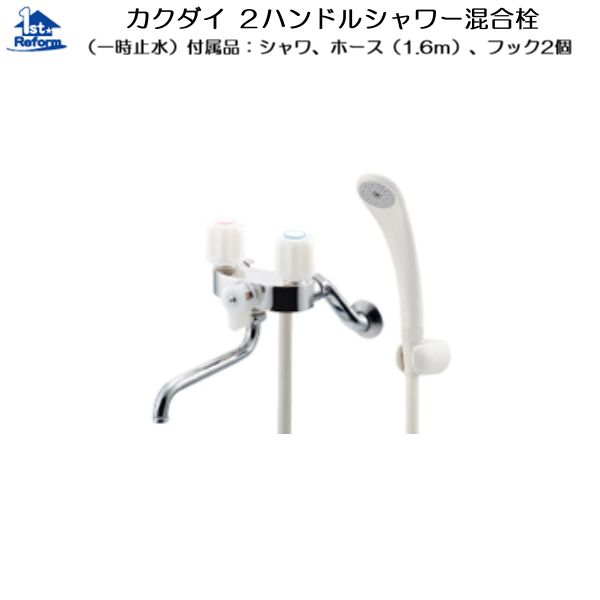 リフォーム用品 バリアフリー 浴室・洗面所 洗面器置台・水栓：カクダイ 2ハンドルシャワー混合栓（一時止水）
