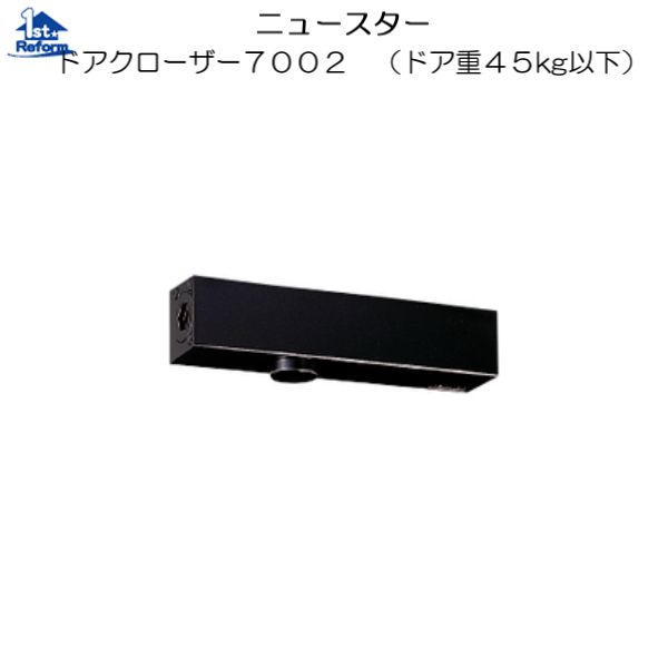 リフォーム用品 金物 ドアの金物 ドアクローザー：ニュースター ドアクローザー７０００シリーズ 品番：P7002 ブラック 5,628円