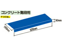 リフォーム用品 建築資材 袋・シート・養生 養生材：日大工業 ダイヤステップα コンクリート階段用