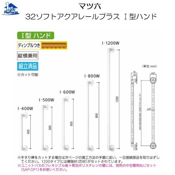 リフォーム備品 バリアフリー 風呂場用手摺り ソフトアクアレールプラス：マツ六 ソフトアクアレールプラス Ｉ型お手々 SAP-I-600W 600粍