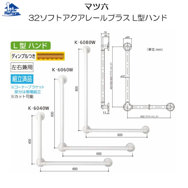 リフォーム用品 バリアフリー 浴室用手すり ソフトアクアレールプラス：マツ六 ソフトアクアレールプラス Ｌ型ハンド SAP-K-6080W 600×800mm