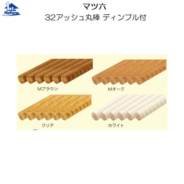 リフォーム用品 バリアフリー 室内用手すり 室内用手すり棒：マツ六 32アッシュ丸棒 ディンプル付 4m 6本1セット