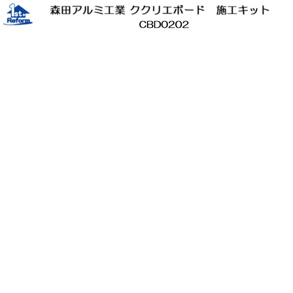リフォーム用品 収納・内装 内装 ククリエ：森田アルミ工業 ククリエボード 施工キット CBD0202