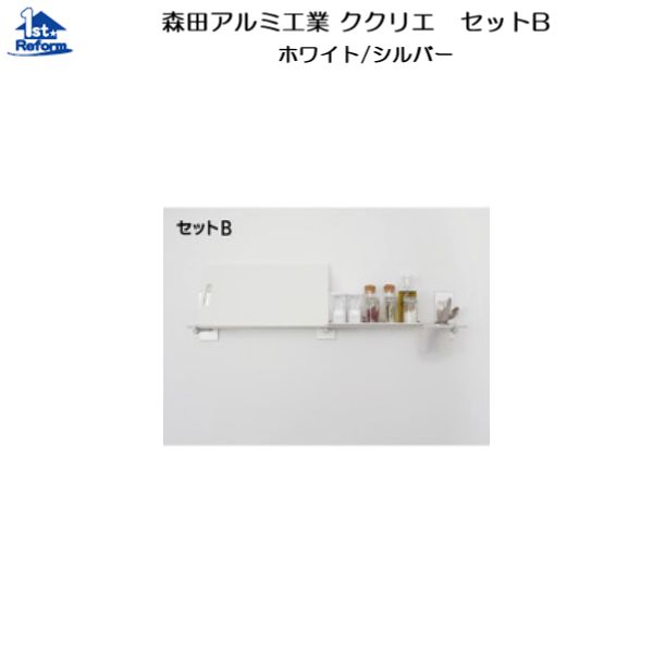 リフォーム用品 収納・内装 内装 ククリエ：森田アルミ工業 ククリエ セットB