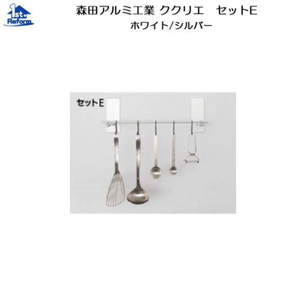 リフォーム用品 収納・内装 内装 ククリエ：森田アルミ工業 ククリエ セットE