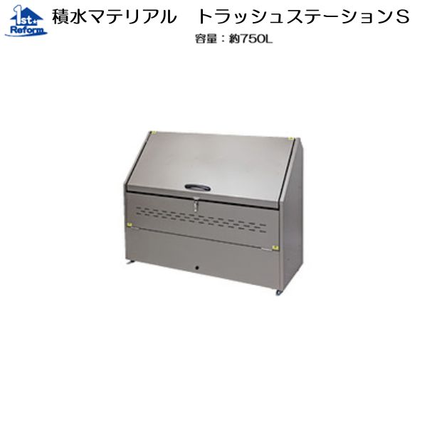 リフォーム用品 建築資材 鳥獣害対策 ダストボックス：積水マテリアル トラッシュステーションＳ 容量：約750L スチール製