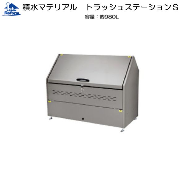 リフォーム用品 建築資材 鳥獣害対策 ダストボックス：積水マテリアル トラッシュステーションＳ 容量：約980L スチール製