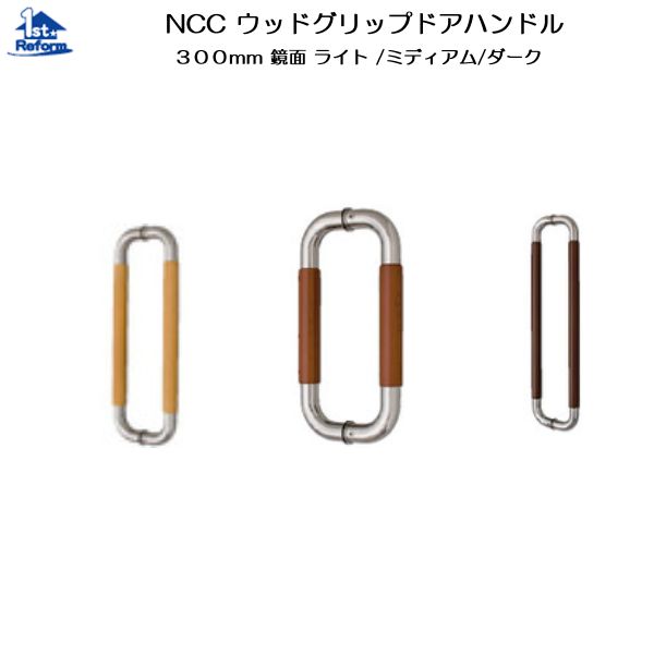 リフォーム用品 金物 室内引戸の金物 引手:NCC ウッドグリップドアハンドル φ30 300mm