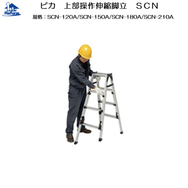 リフォーム用品 道具・工具 作業用品 脚立・はしご：ピカ 上部操作伸縮脚立 SCN-210A