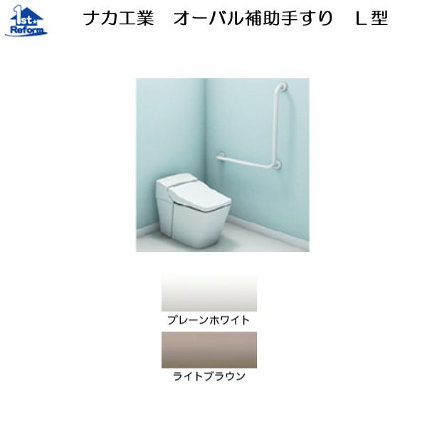リフォーム用品 バリアフリー トイレ用手すり オーバル補助手すり：ナカ工業 オーバル補助手すり Ｌ型