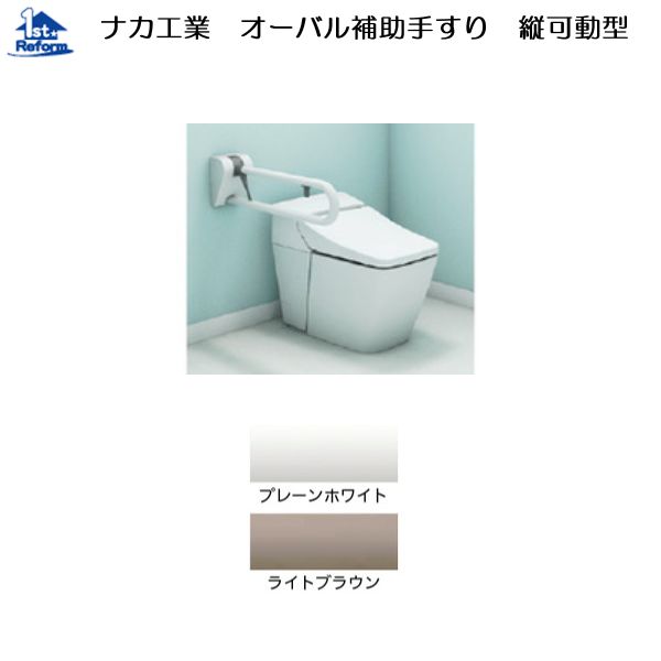リフォーム備品 バリアフリー 室内用便器用手摺り オーバル助けること手摺り：ナカ産業 オーバル助けること手摺り 縦モビール型