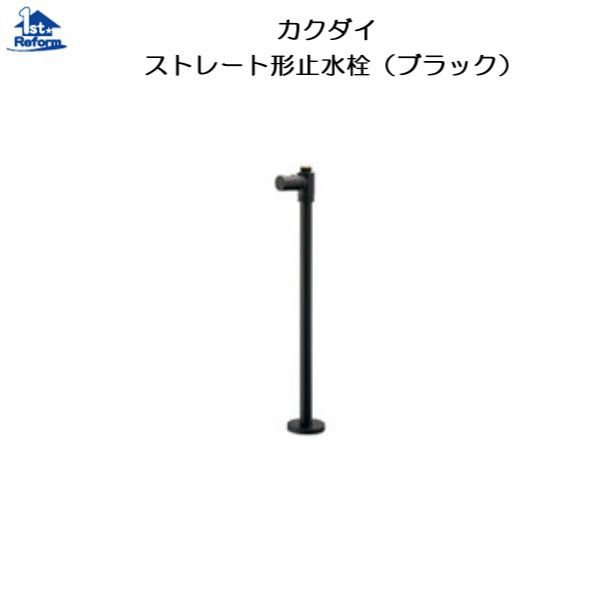 リフォーム用品 水まわり 洗面所 手洗器：カクダイ ストレート形止水栓（ブラック）