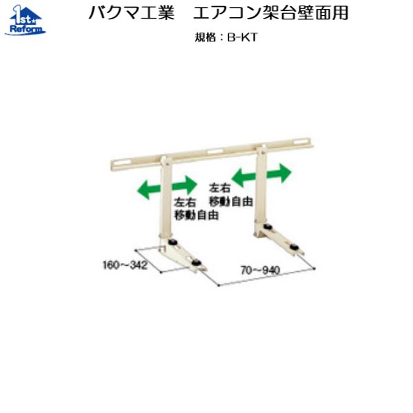 リフォーム用品 建築資材 換気材 天井・軒天換気材：バクマ工業 エアコン架台壁面用 Ｂ－ＫＴ