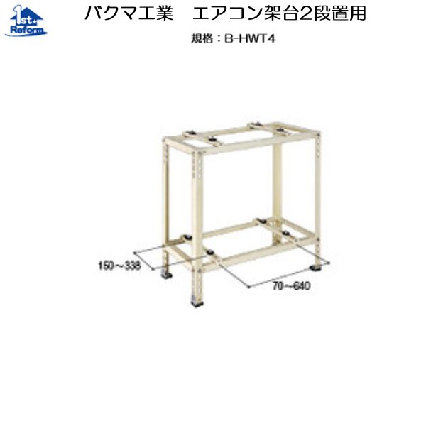 リフォーム設備 組み立てる原材料 風通し材 上昇限度・軒天風通し材：バクマ製作 空調設備架台2段置用 Ｂ－ＨＷＴ４