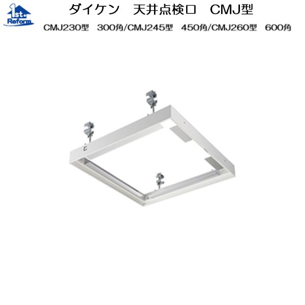 リフォーム用品 建築資材 点検口・床下 天井点検口：ダイケン 天井点検口 CMJ2型 外枠外寸法452×452（mm）