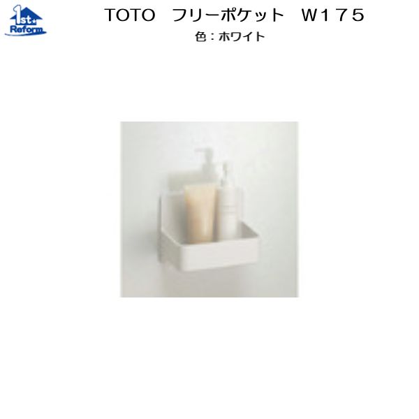 【Kazu】純正TOTO フリーポケット W260 ホワイト　2個 TOTO TOTO TOTO フリーポケット ホワイト W260