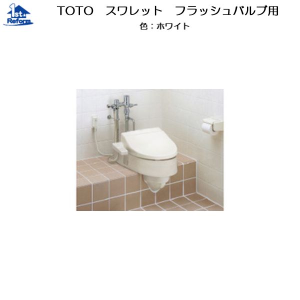 リフォーム用品 バリアフリー トイレ 腰掛・補高便座：TOTO スワレット フラッシュバルブ用 CS501F#NW1ホワイト