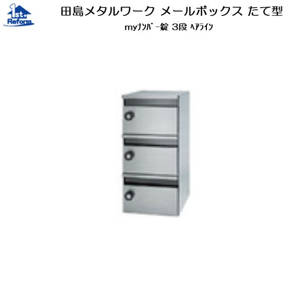 リフォーム用品 建築資材 宅配ボックス・ポスト 集合住宅用ポスト：田島メタルワーク メールボックス たて型 myナンバー錠 3段 ヘアライン