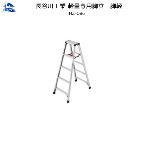 リフォーム用品 道具・工具 作業用品 脚立・はしご：長谷川工業 軽量専用脚立 脚軽130 RZ-09C