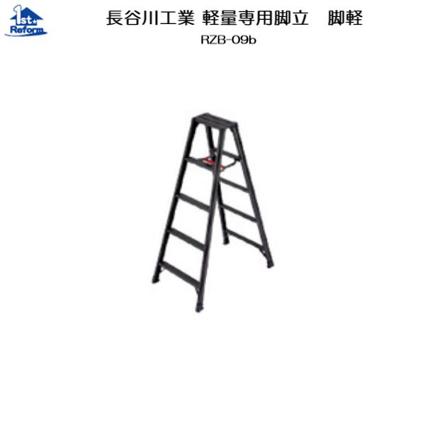 リフォーム用品 道具・工具 作業用品 脚立・はしご：長谷川工業 軽量専用脚立 脚軽BLACK RZB-09b｜ノース＆ウエスト