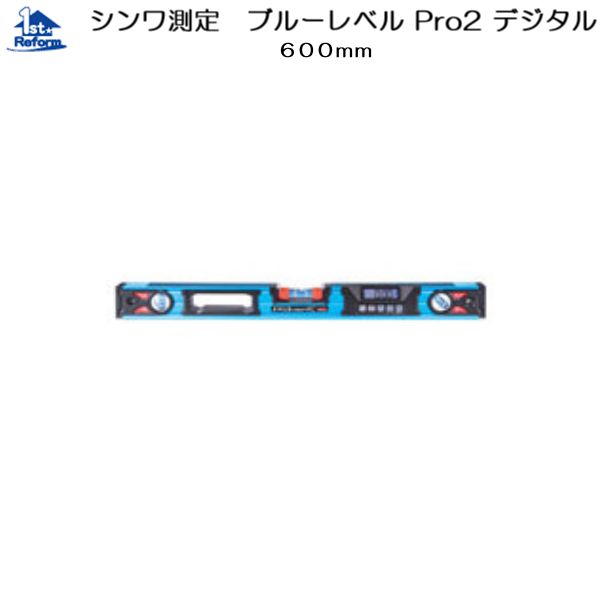 リフォーム用品 道具・工具 大工・作業工具 レベル・レーザー距離計：シンワ測定 ブルーレベル Pro2 デジタル 600mm
