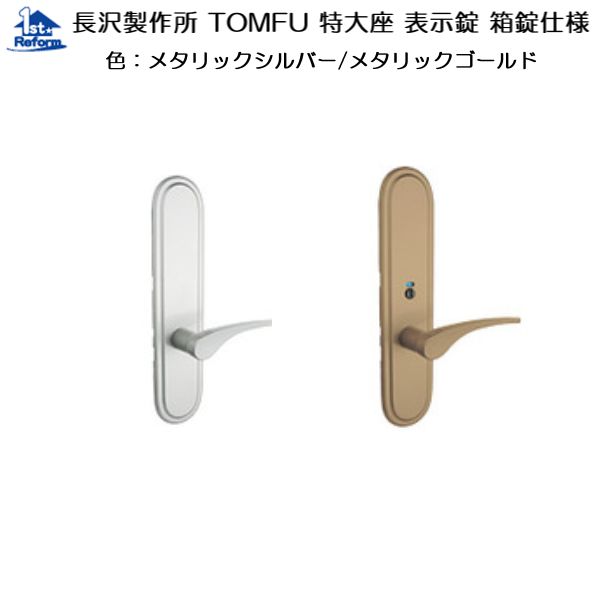 リフォーム用品 金物 錠前・鍵 レバーハンドル錠：長沢製作所 TOMFU 特大座 表示錠 箱錠仕様