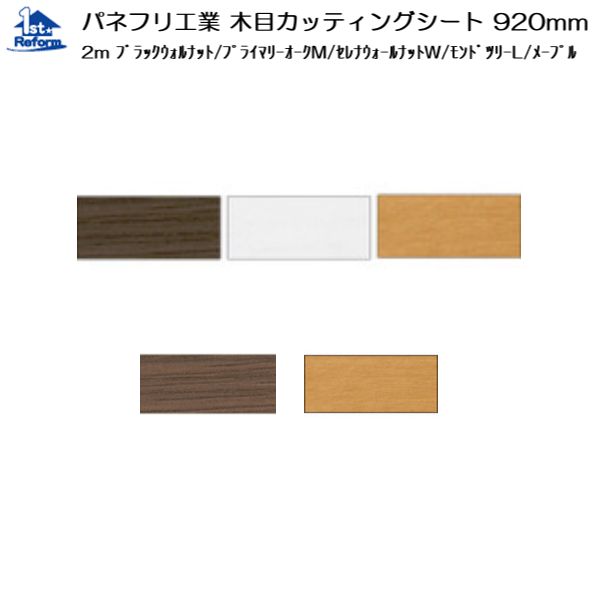 リフォーム用品 水まわり キッチン キッチン補修：パネフリ工業 木目カッティングシート 920mm×20m