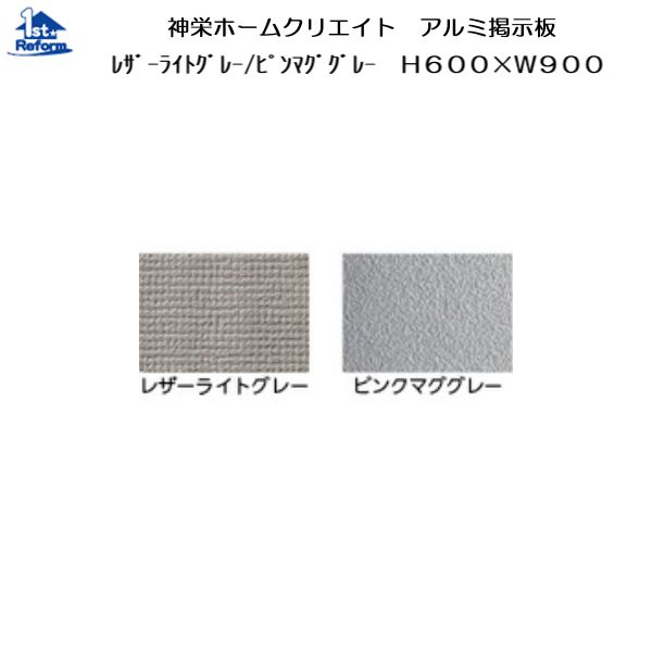 リフォーム装具 組み上げる原材料 宅配ボックス席・郵便受け 室名札・電子掲示板・他：神栄ホームクリエイト 軽銀電子掲示板 レザーライトグレー H600×W900