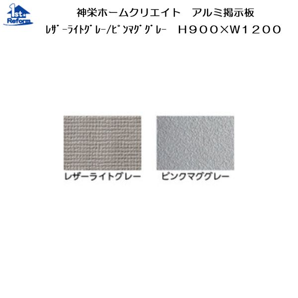 リフォーム用品 建築資材 宅配ボックス・ポスト 室名札・掲示板・他：神栄ホームクリエイト アルミ掲示板 レザーライトグレー H900×W1200