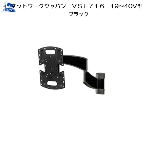 リフォーム用品 収納・内装 壁面収納 薄型テレビ用金具：ネットワークジャパン VSF716 19～40V型用