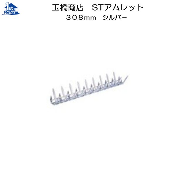 リフォーム用品 防犯 ここにも防犯 忍び返し：玉橋商店 STアムレット TH-308SA シルバー